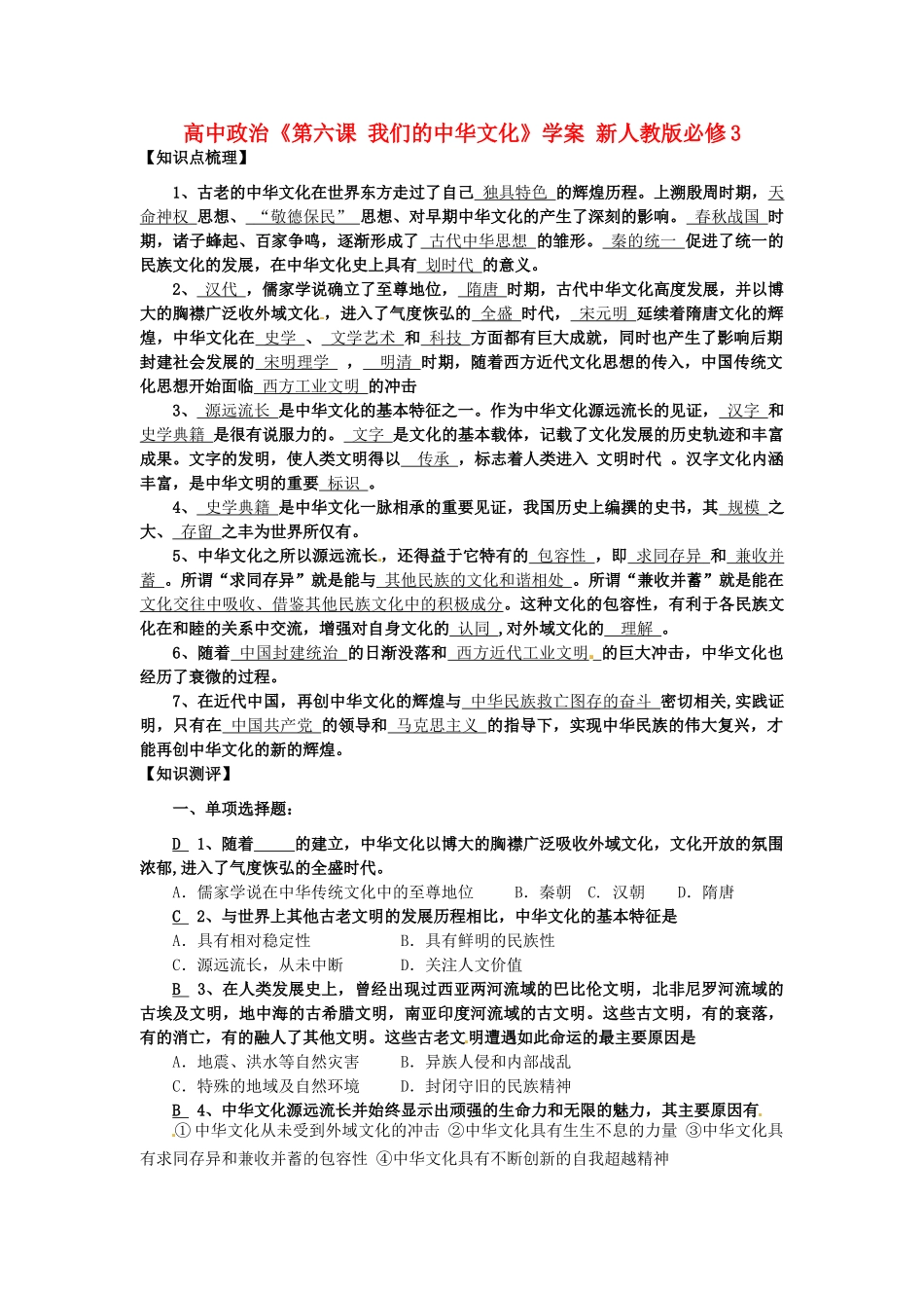 高中政治《第六课 我们的中华文化》学案 新人教版必修3_第1页