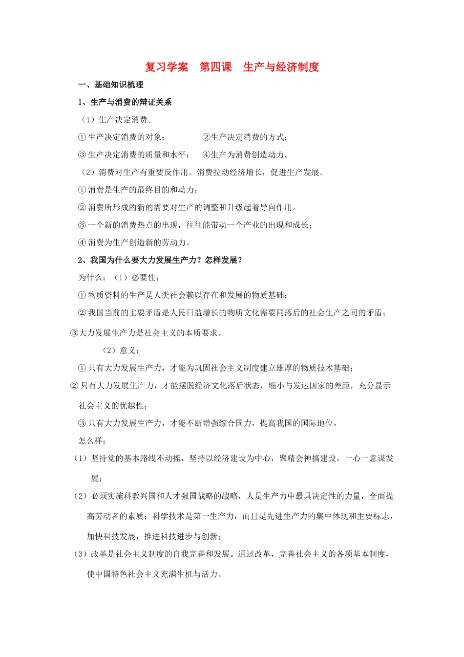 高中政治 第四课 生产与经济制度复习学案_第1页