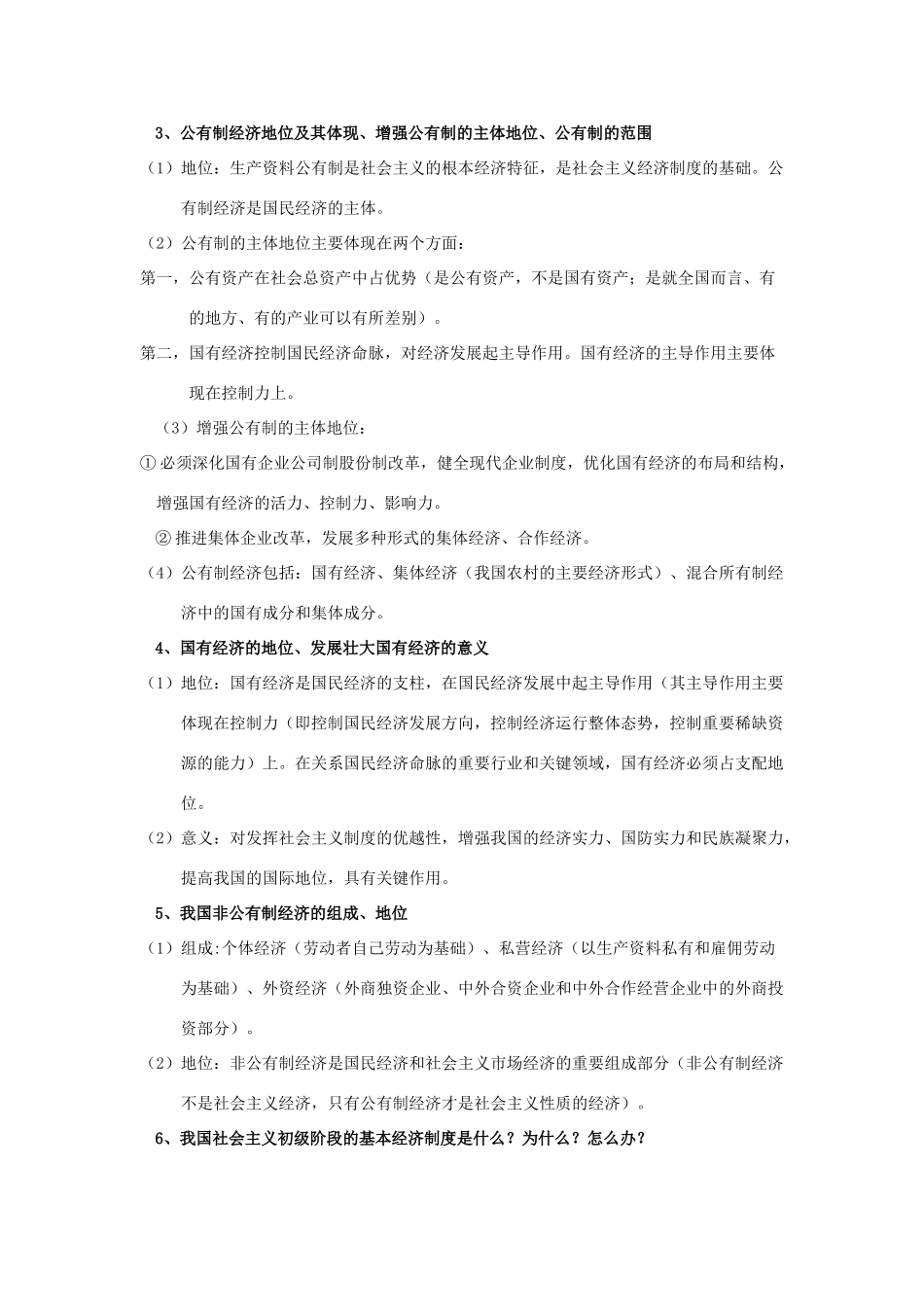 高中政治 第四课 生产与经济制度复习学案_第2页