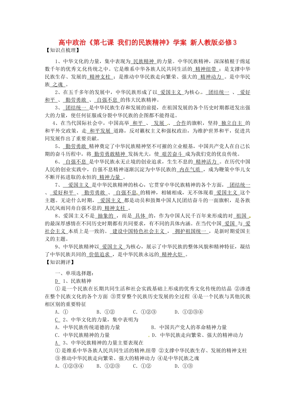 高中政治《第七课 我们的民族精神》学案 新人教版必修3_第1页