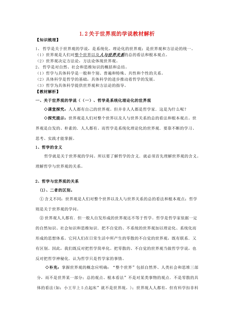 高中政治《关于世界观的学说》文字素材1 新人教版必修4_第1页
