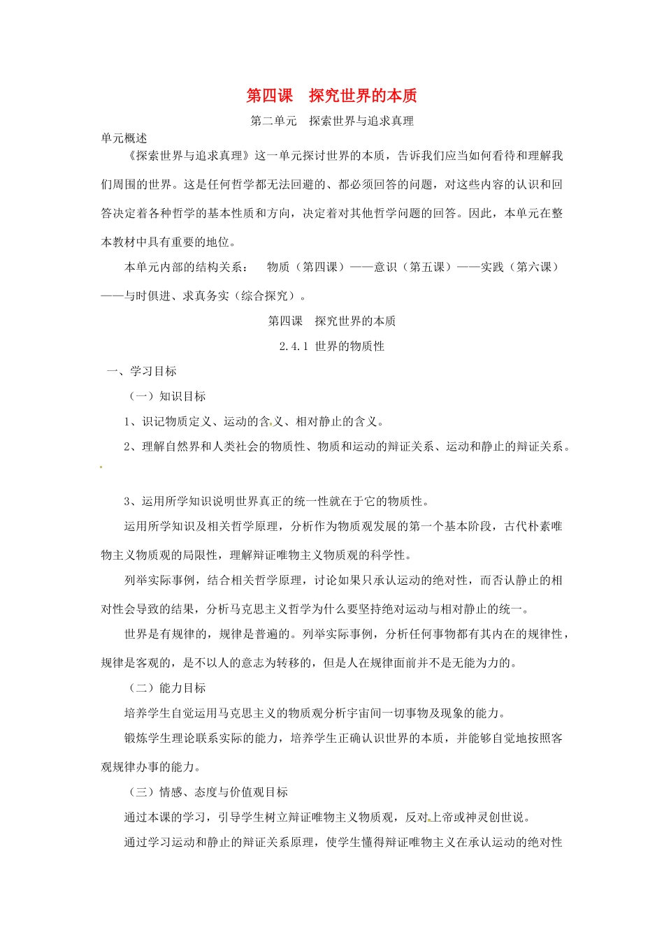 高中政治 第四课 探究世界的本质导学案 新人教版必修4-新人教版高二必修4政治学案_第1页
