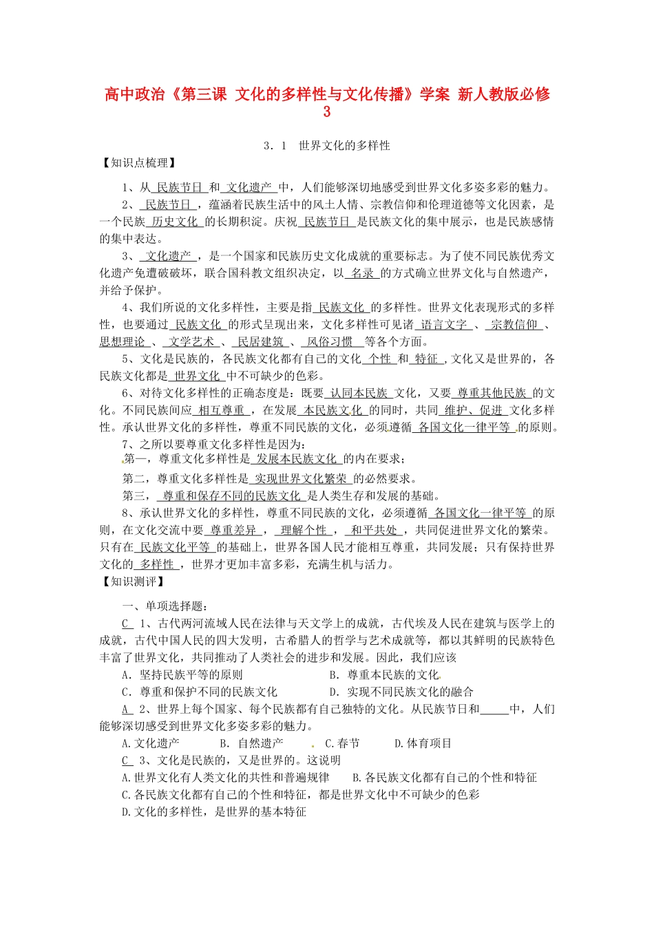 高中政治《第三课 文化的多样性与文化传播》学案 新人教版必修3_第1页