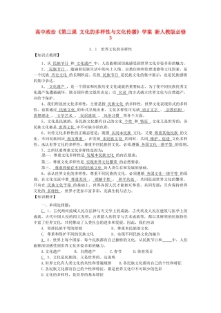 高中政治《第三课 文化的多样性与文化传播》学案 新人教版必修3
