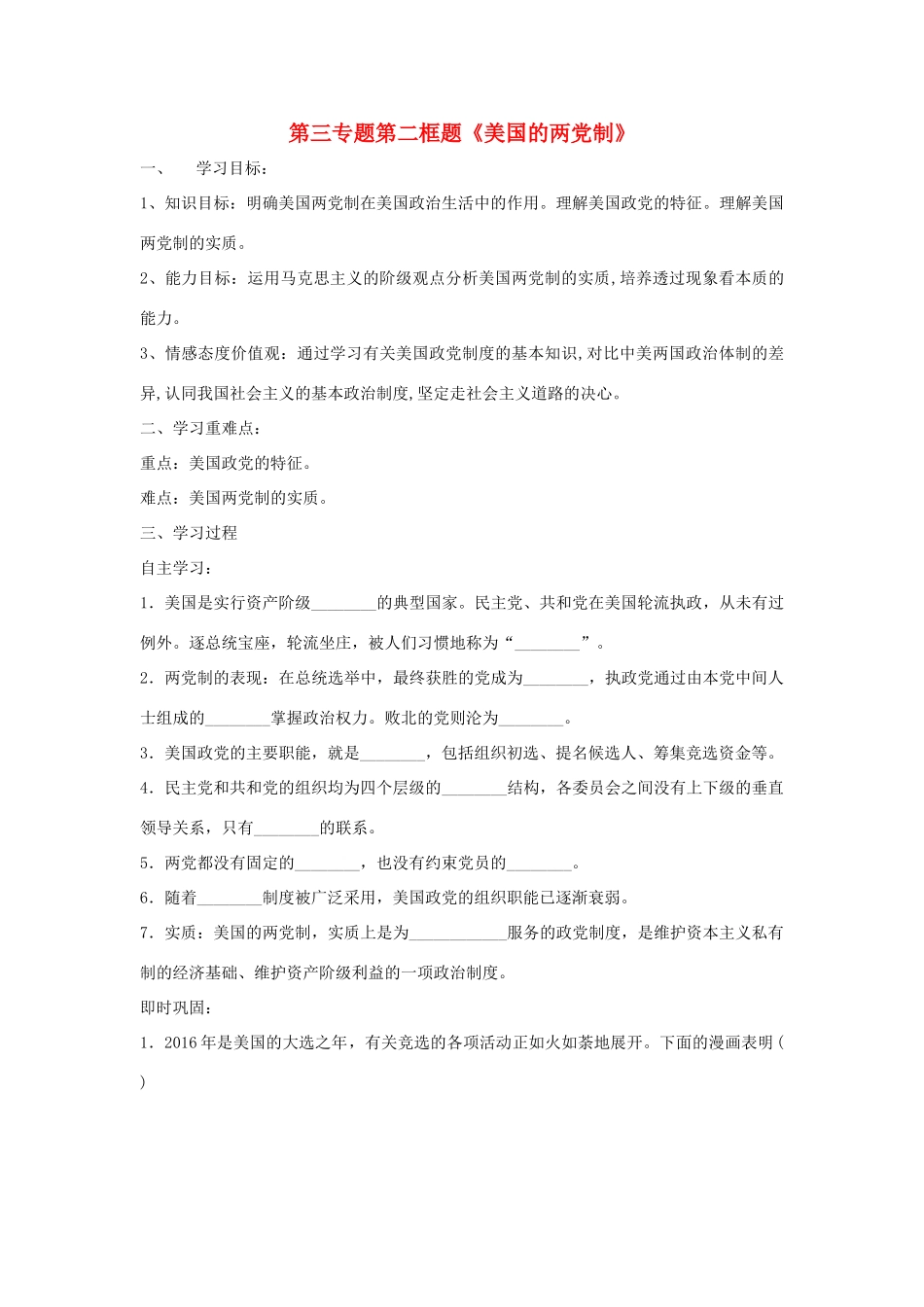 高中政治 第三专题 联邦制、两党制、三权分立：以美国为例 第二框题 美国的两党制学案 新人教版选修3-新人教版高二选修3政治学案_第1页