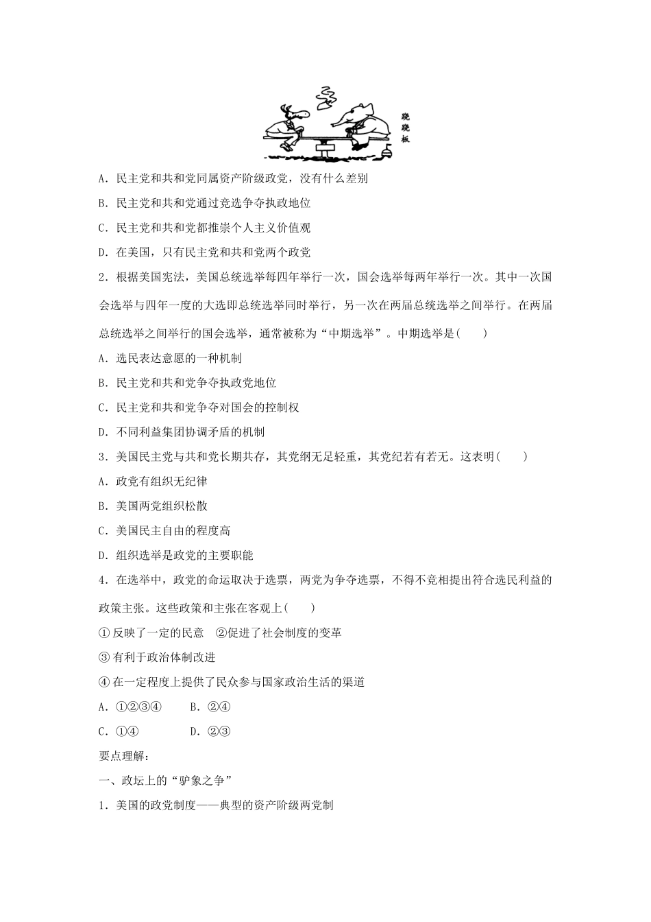 高中政治 第三专题 联邦制、两党制、三权分立：以美国为例 第二框题 美国的两党制学案 新人教版选修3-新人教版高二选修3政治学案_第2页