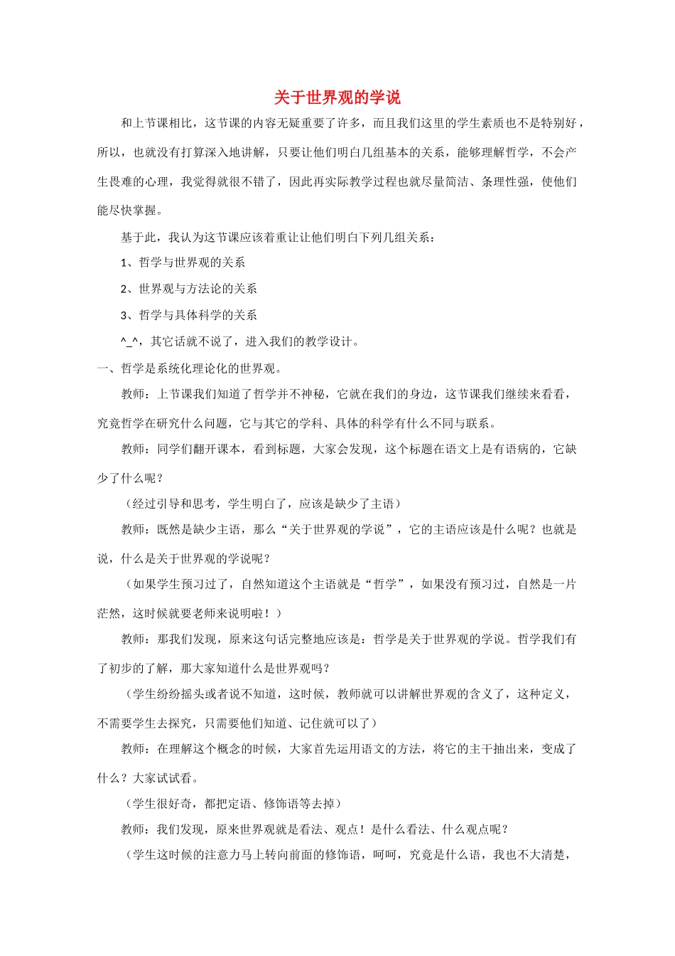 高中政治《关于世界观的学说》文字素材2 新人教版必修4_第1页