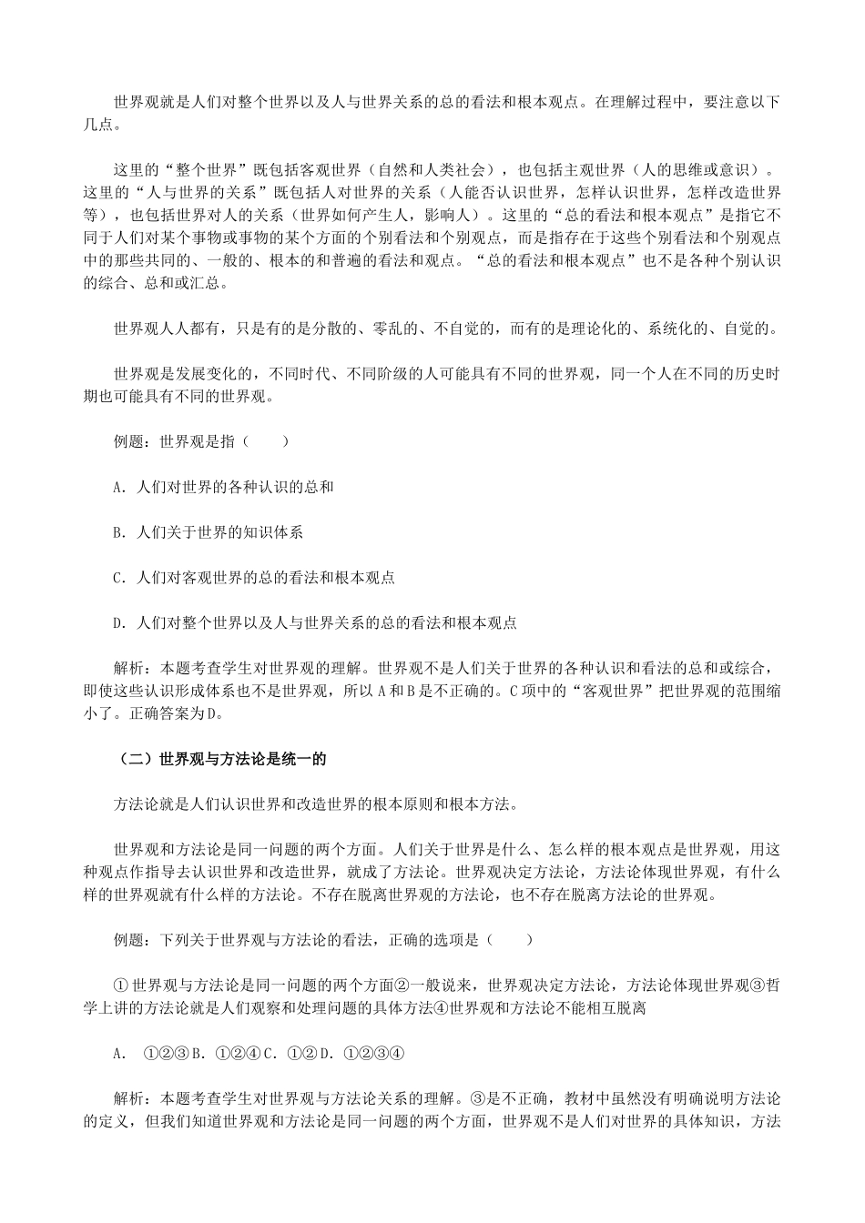 高中政治《关于世界观的学说》学案2 新人教版必修4_第2页