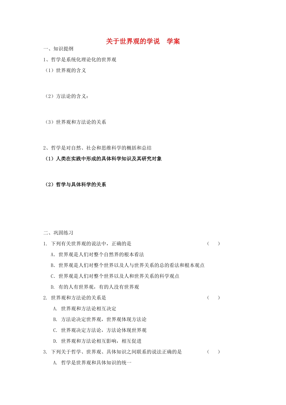 高中政治《关于世界观的学说》学案3 新人教版必修4_第1页
