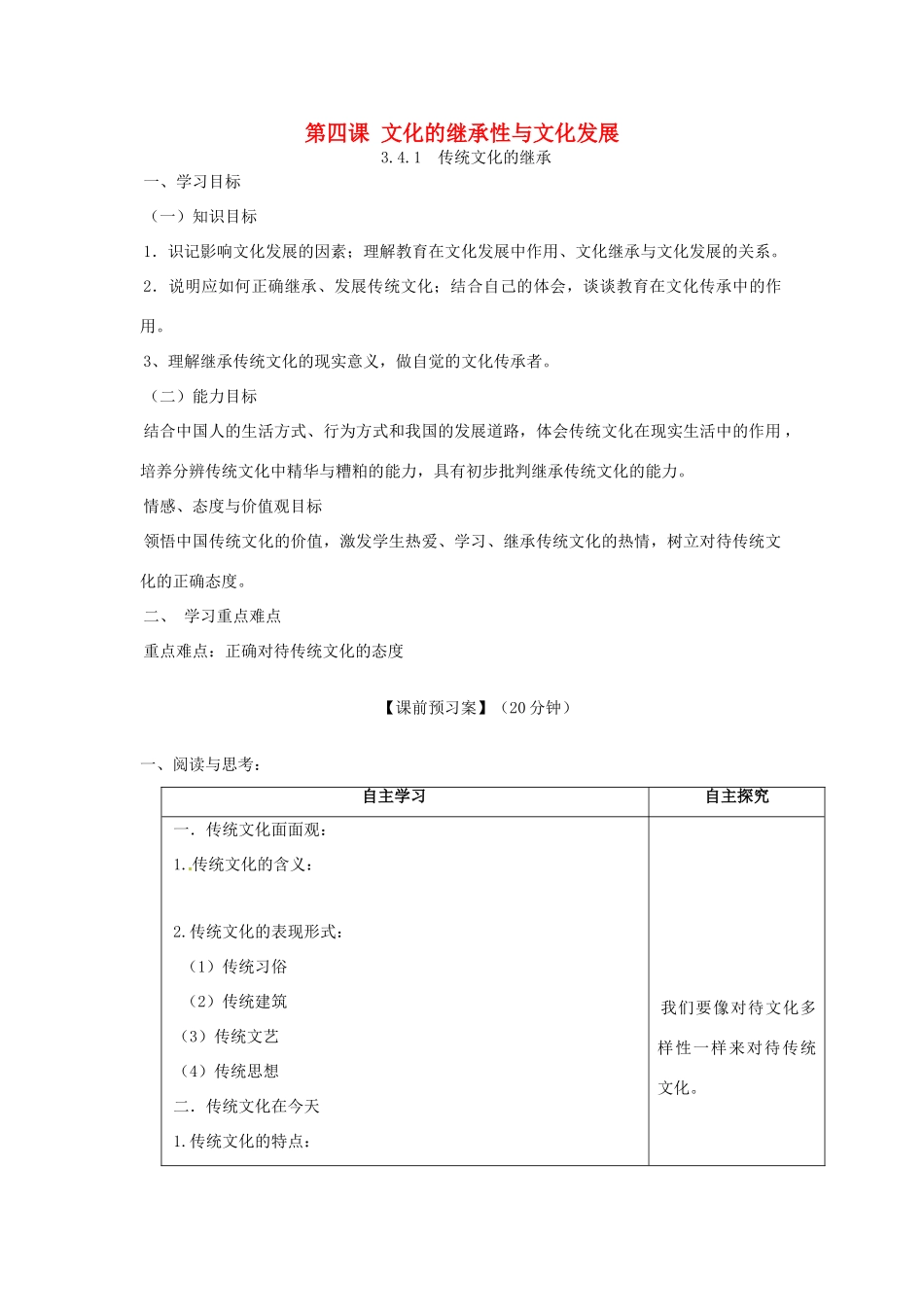 高中政治 第四课 文化的继承性与文化发展导学案 新人教版必修3-新人教版高二必修3政治学案_第1页