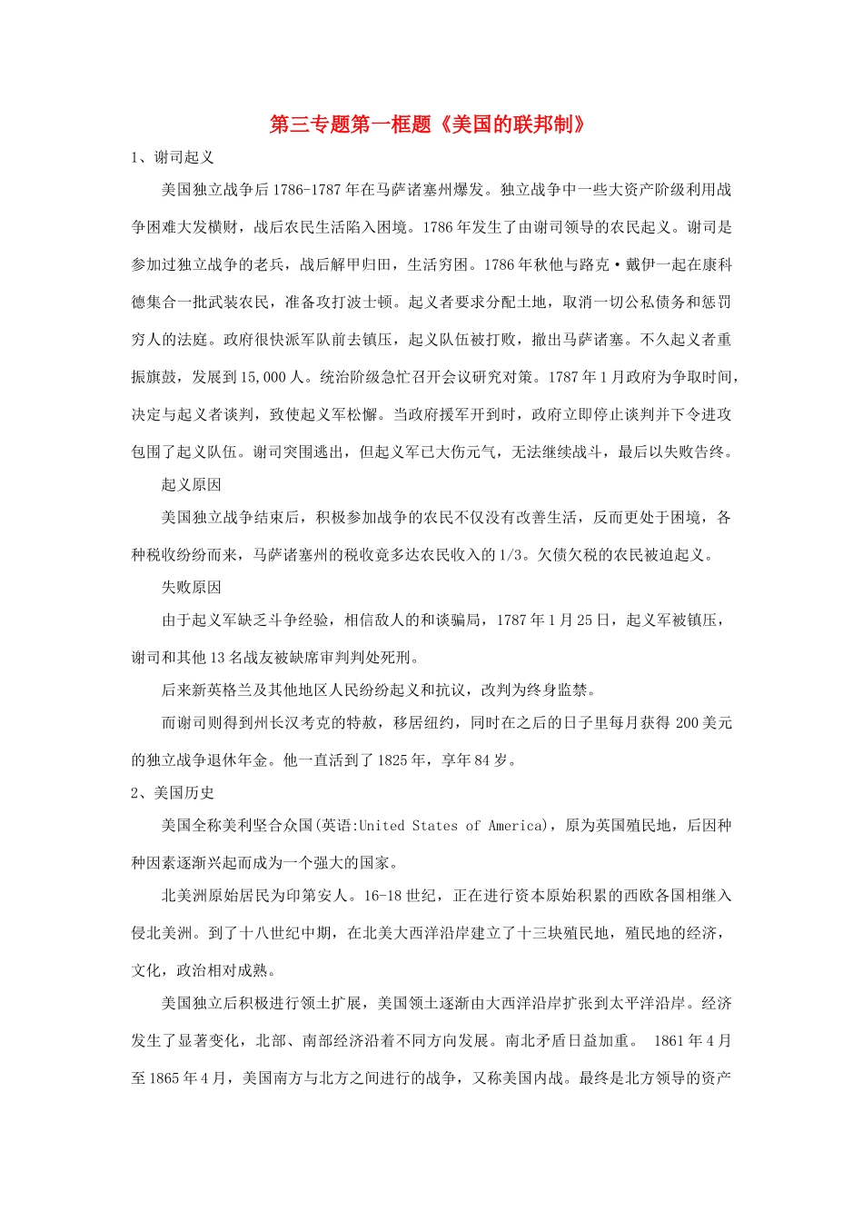 高中政治 第三专题 联邦制、两党制、三权分立：以美国为例 第一框题 美国的联邦制素材 新人教版选修3-新人教版高二选修3政治素材_第1页