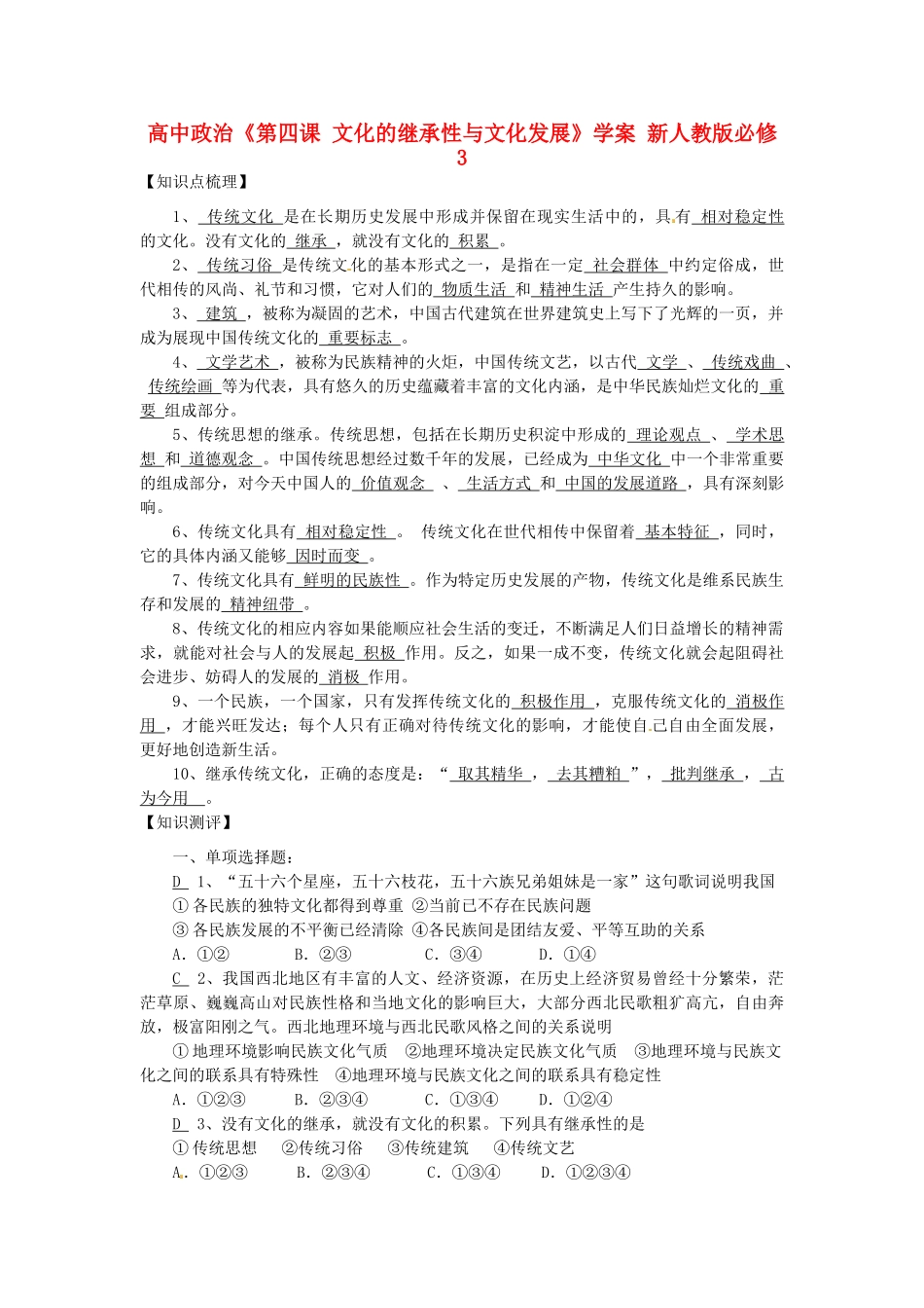 高中政治《第四课 文化的继承性与文化发展》学案 新人教版必修3_第1页
