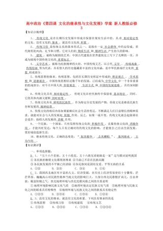 高中政治《第四课 文化的继承性与文化发展》学案 新人教版必修3