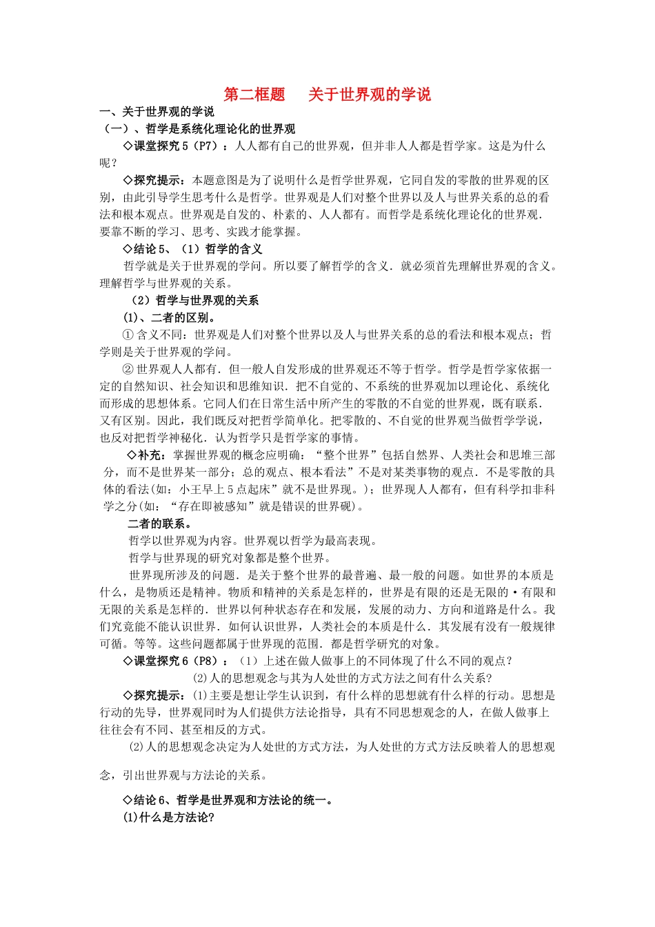 高中政治《关于世界观的学说》学案5 新人教版必修4_第1页