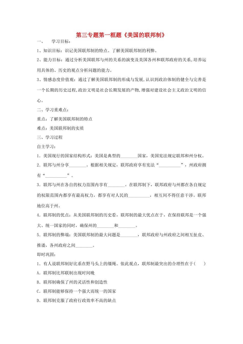 高中政治 第三专题 联邦制、两党制、三权分立：以美国为例 第一框题 美国的联邦制学案 新人教版选修3-新人教版高二选修3政治学案_第1页
