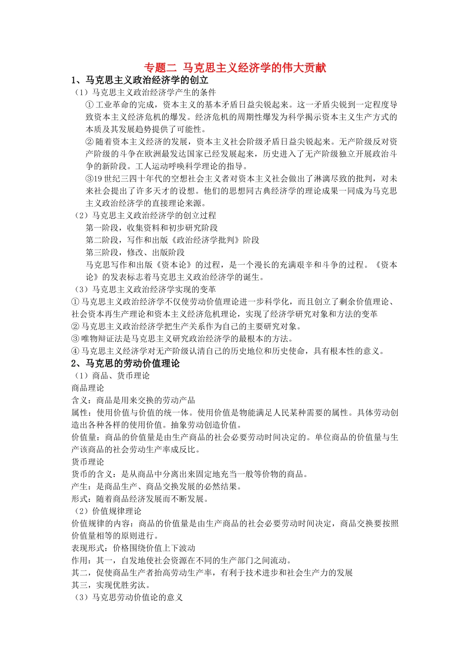 高中政治《马克思主义经济学的伟大贡献》文字素材2 新人教版选修2_第1页