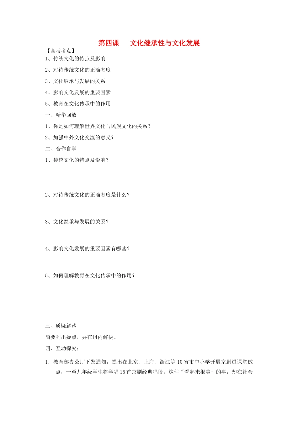 高中政治 第四课 文化继承性与文化发展导学案 新人教版必修3-新人教版高二必修3政治学案_第1页