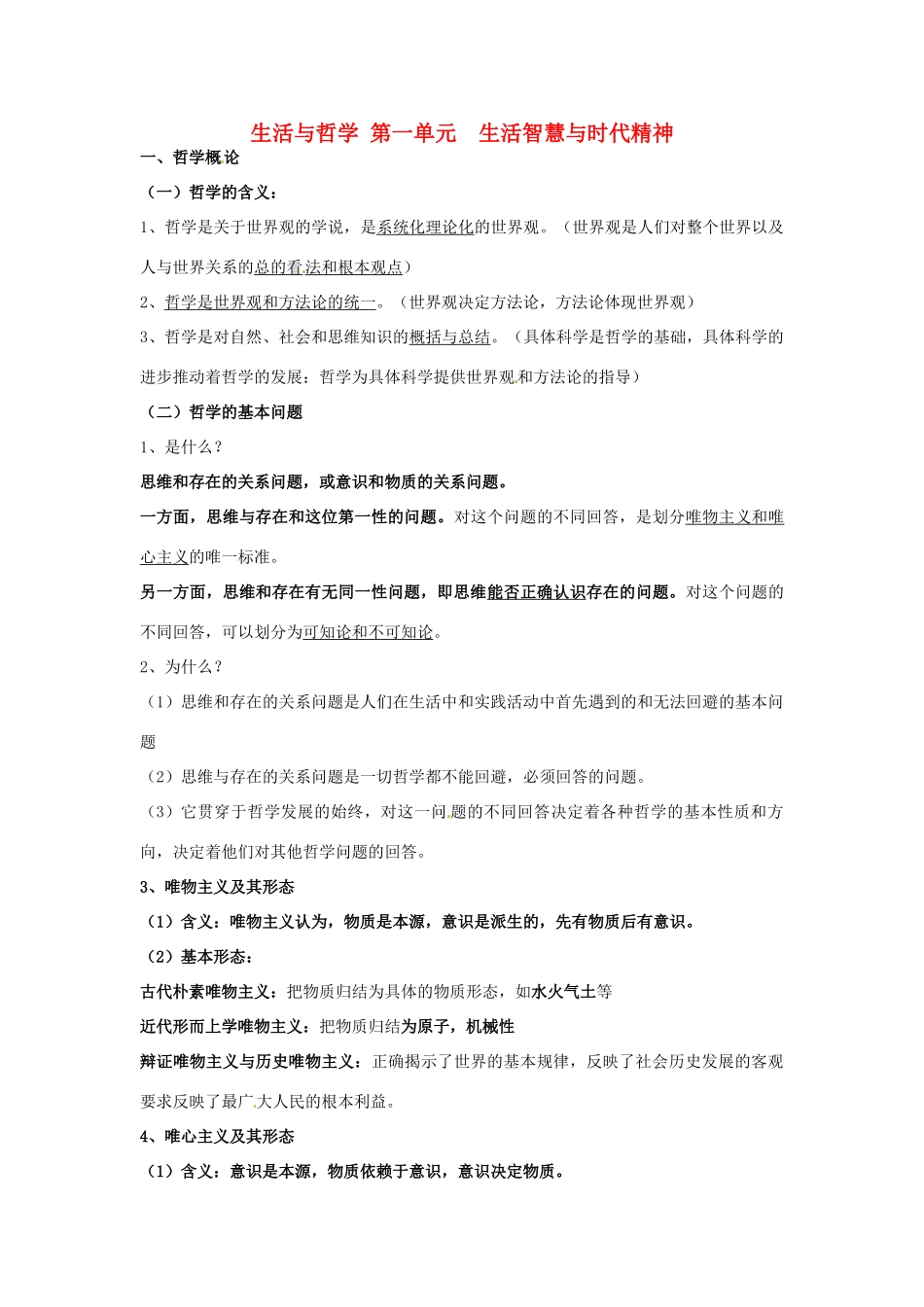 高中政治《第一单元 生活智慧与时代精神》学案（无答案）新人教版必修4-新人教版高二必修4政治学案_第1页