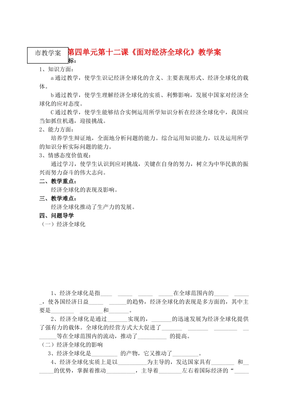 高中政治《面对经济全球化》学案1 新人教版必修1_第1页