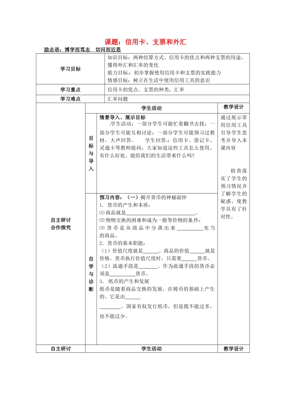 高中政治《第一课 第二框 信用卡、支票和外汇》学案 新人教版必修1-新人教版高一必修1政治学案_第1页