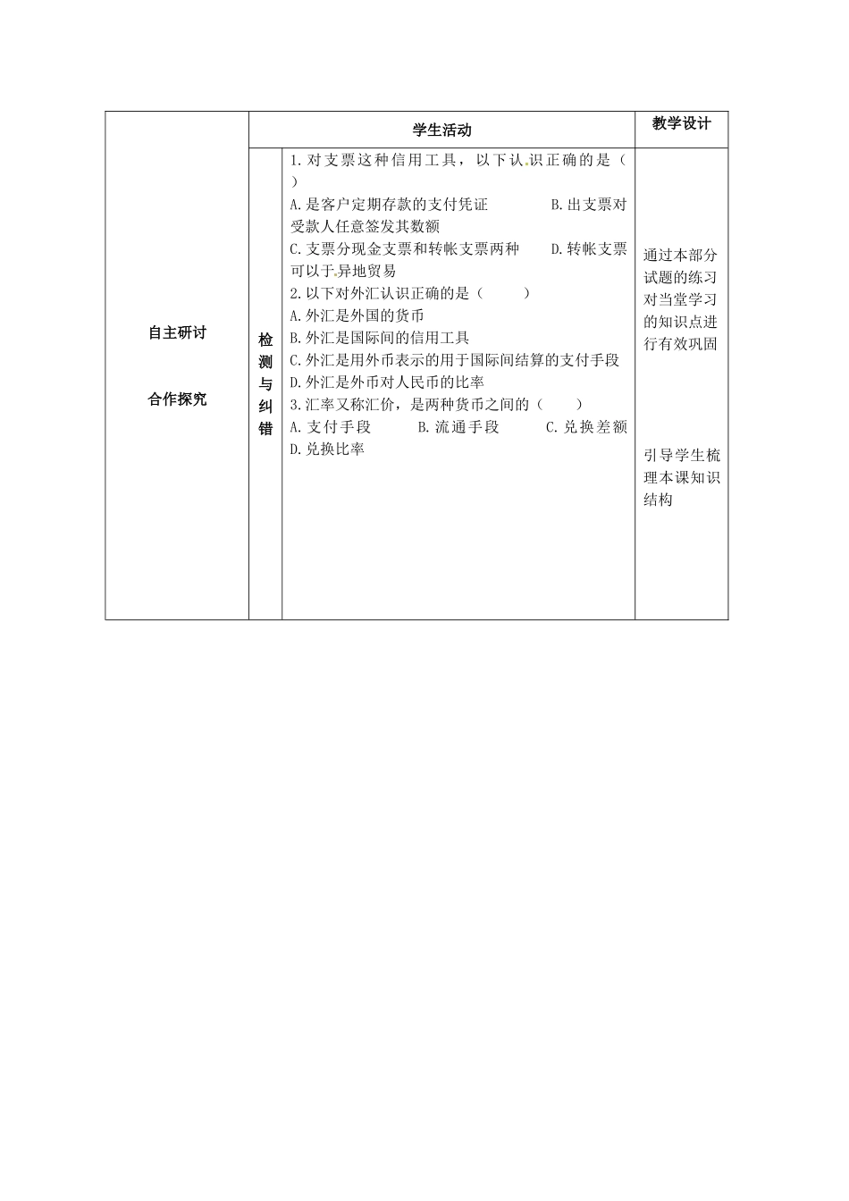 高中政治《第一课 第二框 信用卡、支票和外汇》学案 新人教版必修1-新人教版高一必修1政治学案_第3页
