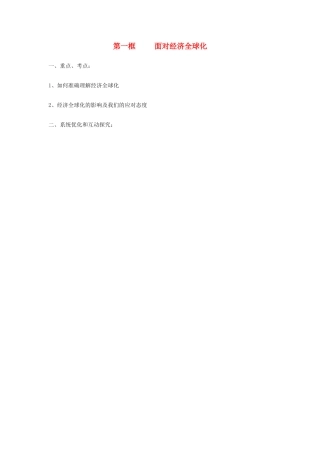 高中政治《面对经济全球化》学案3 新人教版必修1
