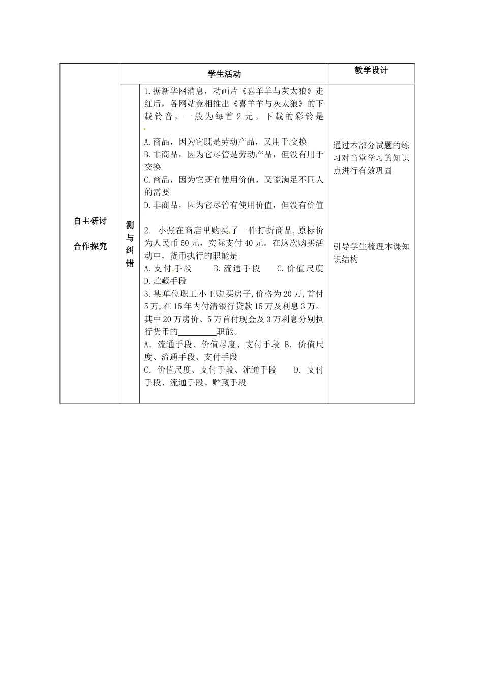 高中政治《第一课 第一框 揭开货币的神秘面纱》学案 新人教版必修1-新人教版高一必修1政治学案_第3页
