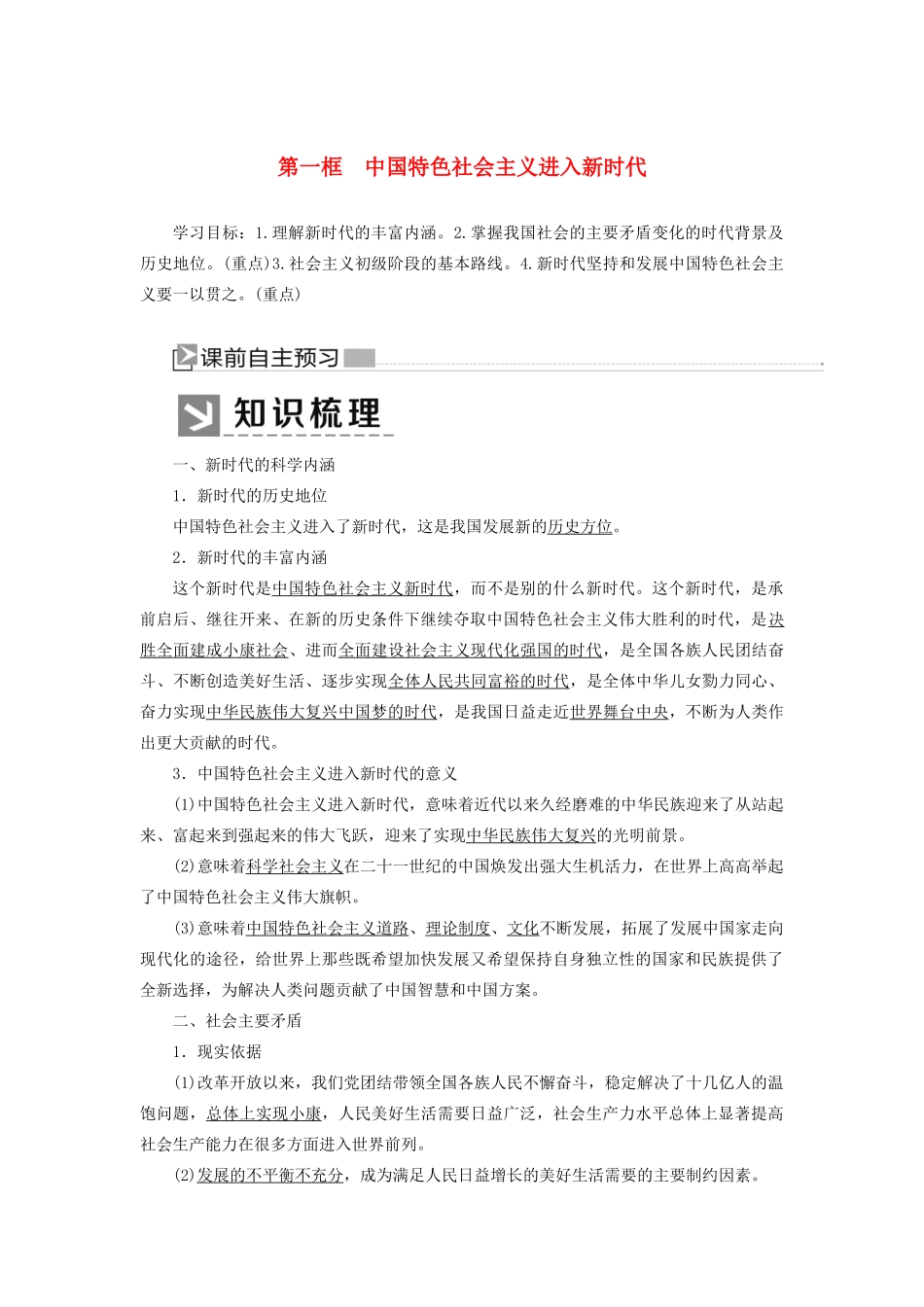 高中政治 第四课 只有坚持和发展中国特色社会主义才能实现中华民族伟大复兴 4-1 中国特色社会主义进入新时代学案 新人教版必修1-新人教版高一必修1政治学案_第1页