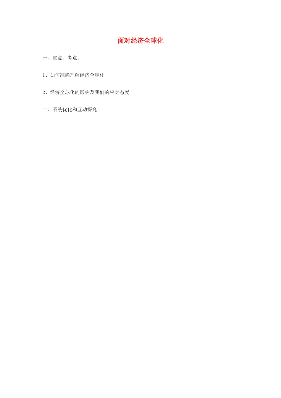 高中政治《面对经济全球化》学案4 新人教版必修1_第1页