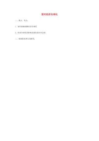 高中政治《面对经济全球化》学案4 新人教版必修1