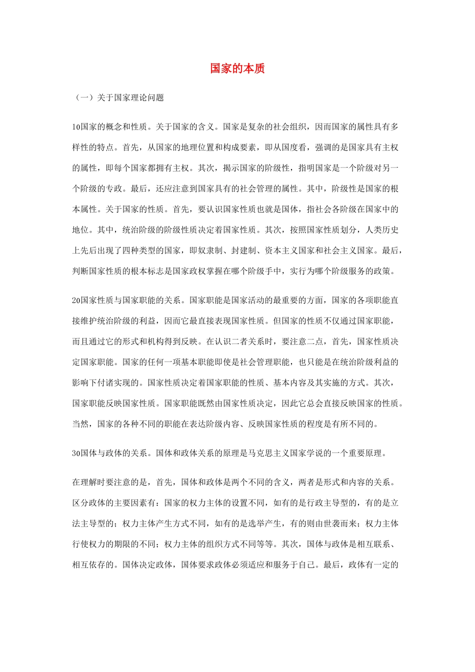 高中政治《国家的本质》文字素材1 新人教版选修3_第1页