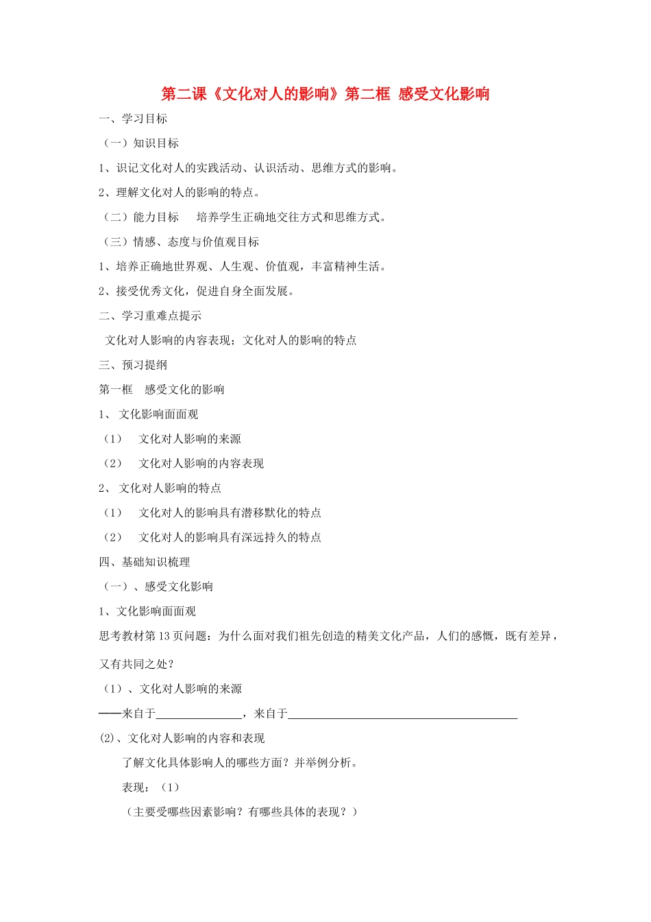 高中政治《感受文化影响》学案4 新人教版必修3_第1页