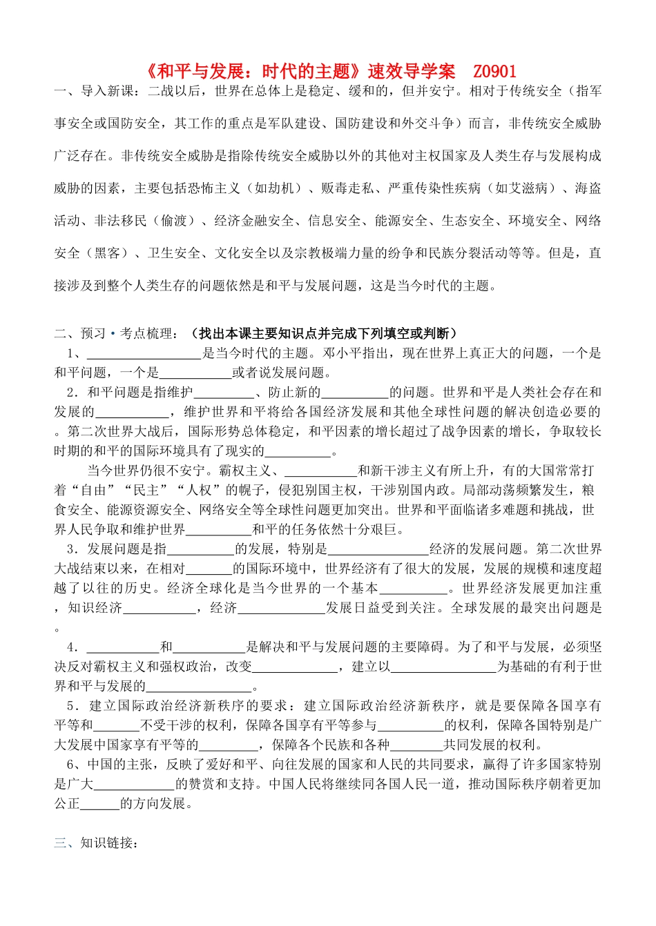 高中政治《和平与发展 时代的主题》导学案 新人教版必修2-新人教版高一必修2政治学案_第1页