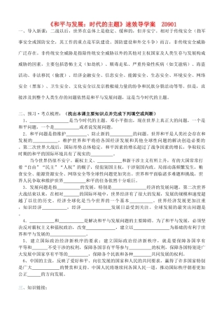 高中政治《和平与发展 时代的主题》导学案 新人教版必修2-新人教版高一必修2政治学案