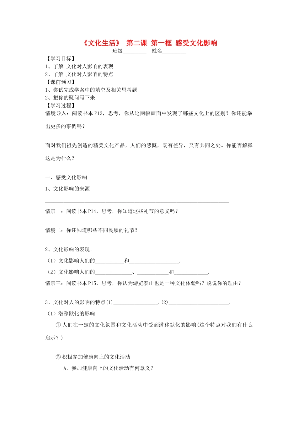 高中政治《感受文化影响》学案5 新人教版必修3_第1页