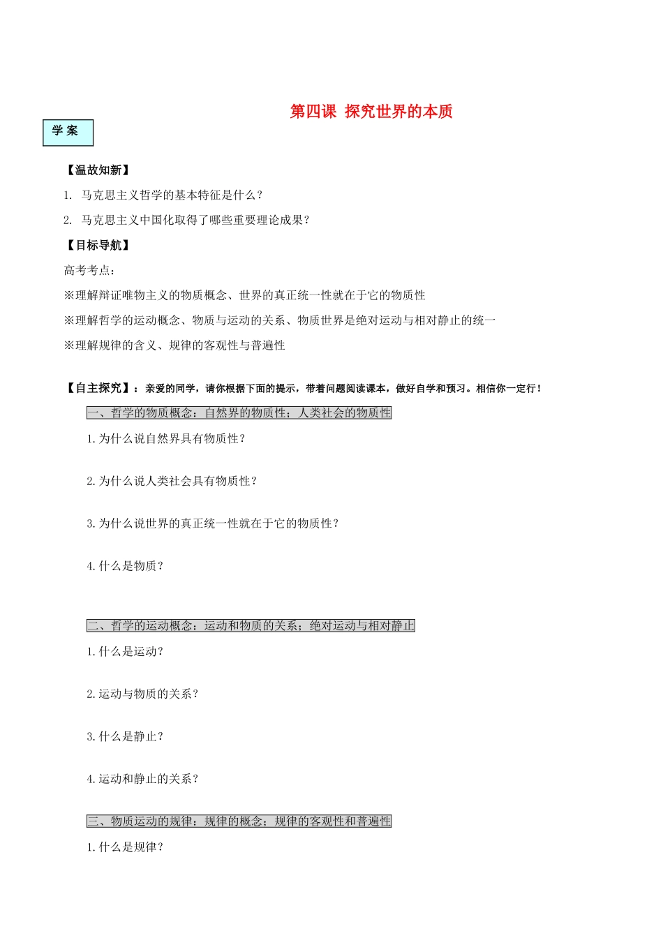 高中政治 第四课探究世界的本质学案 新人教版必修4_第1页