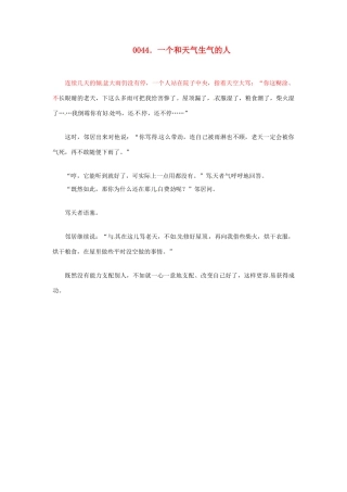 高中政治 读故事学哲学  一个和天生气的人素材