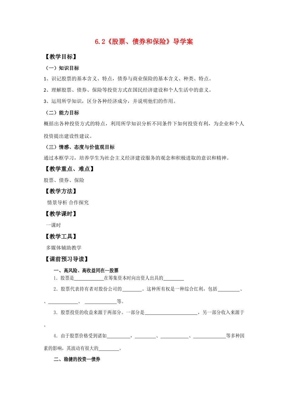 高中政治《股票、债券和保险》导学案人教版必修一_第1页