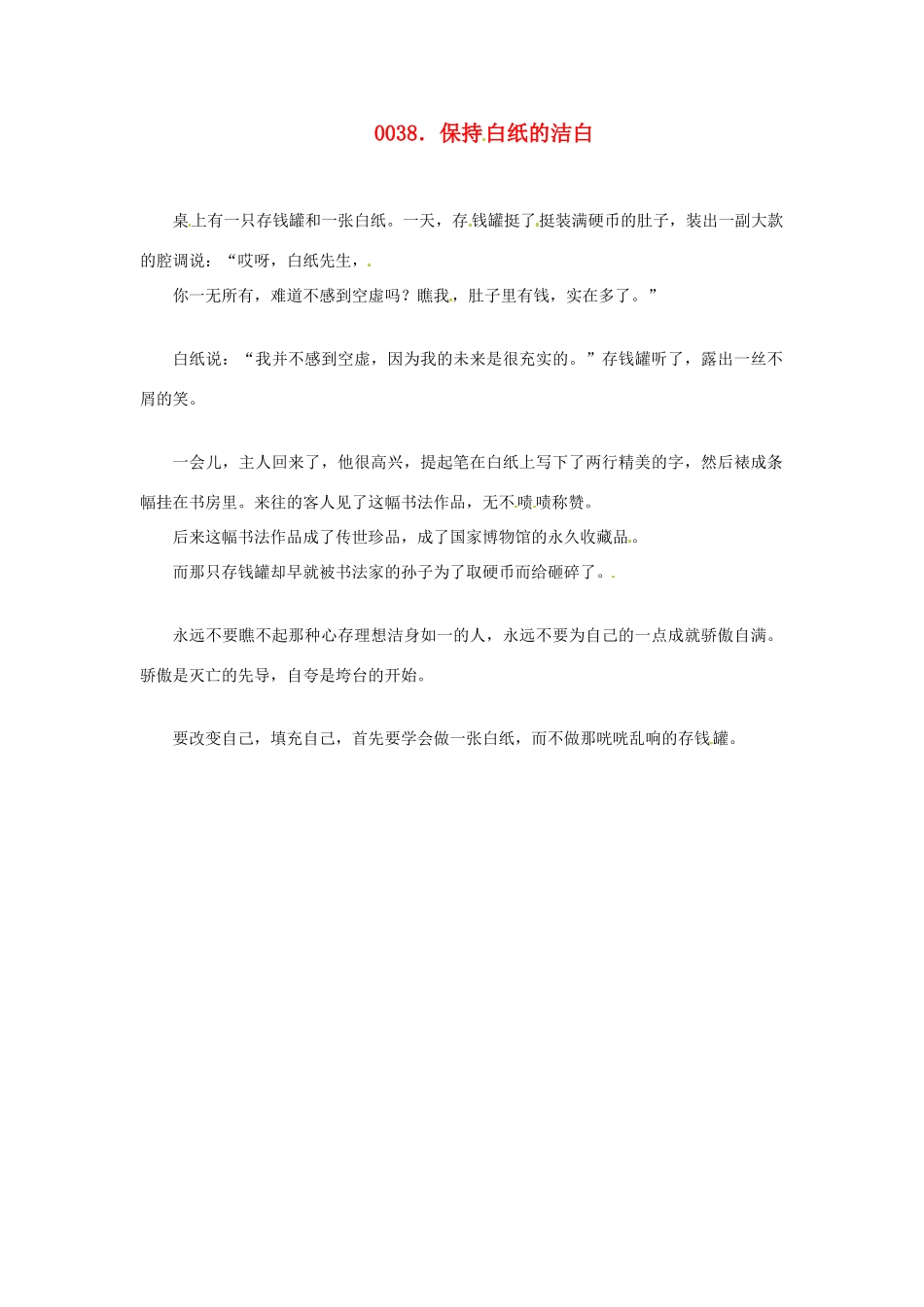 高中政治 读故事学哲学 保持白纸的洁白素材_第1页