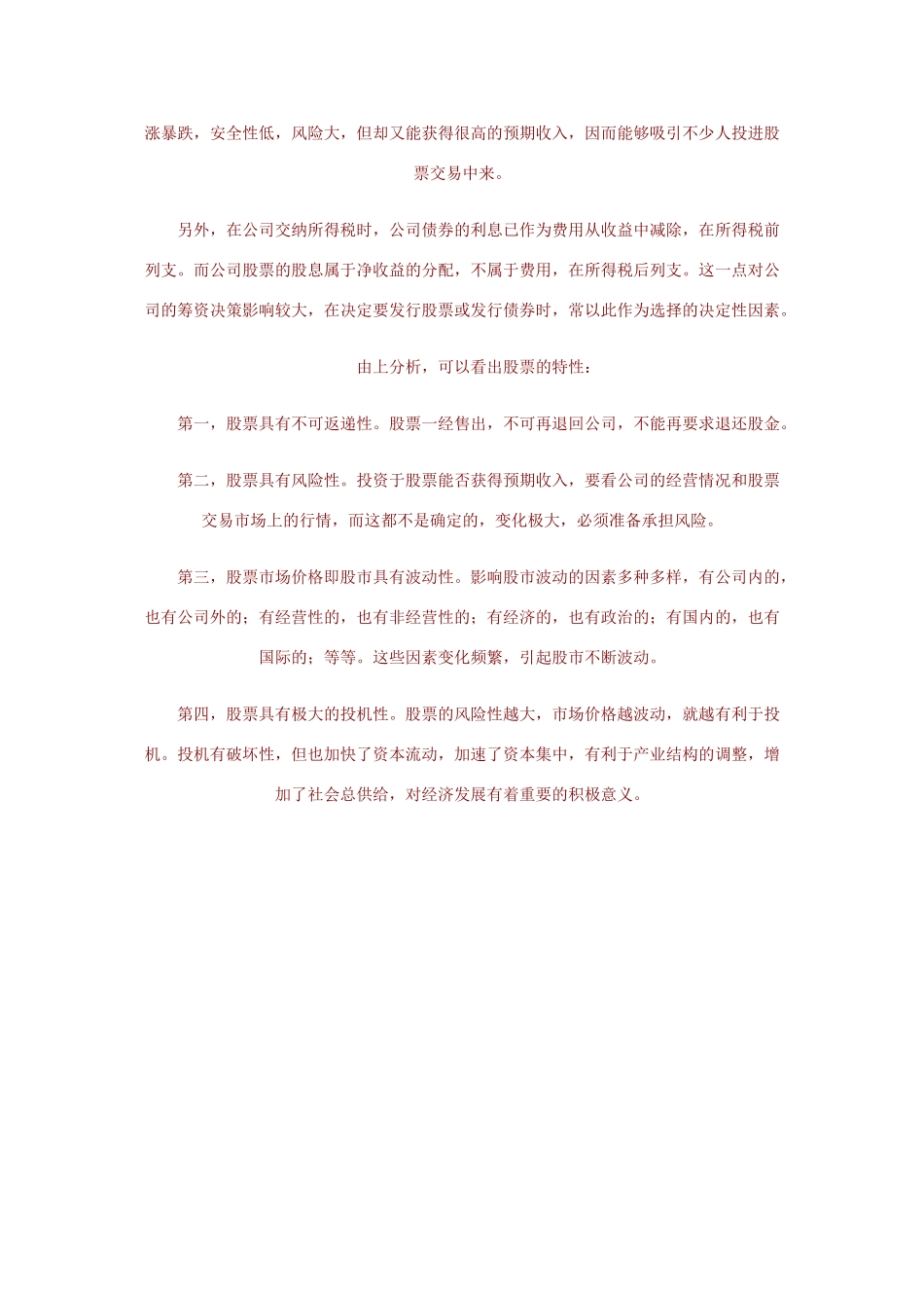 高中政治《股票、债券和保险》文本素材1 新人教版必修1_第2页