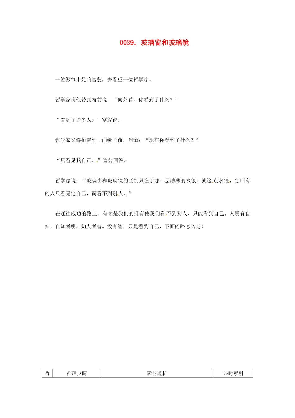 高中政治 读故事学哲学 玻璃窗和玻璃镜素材_第1页