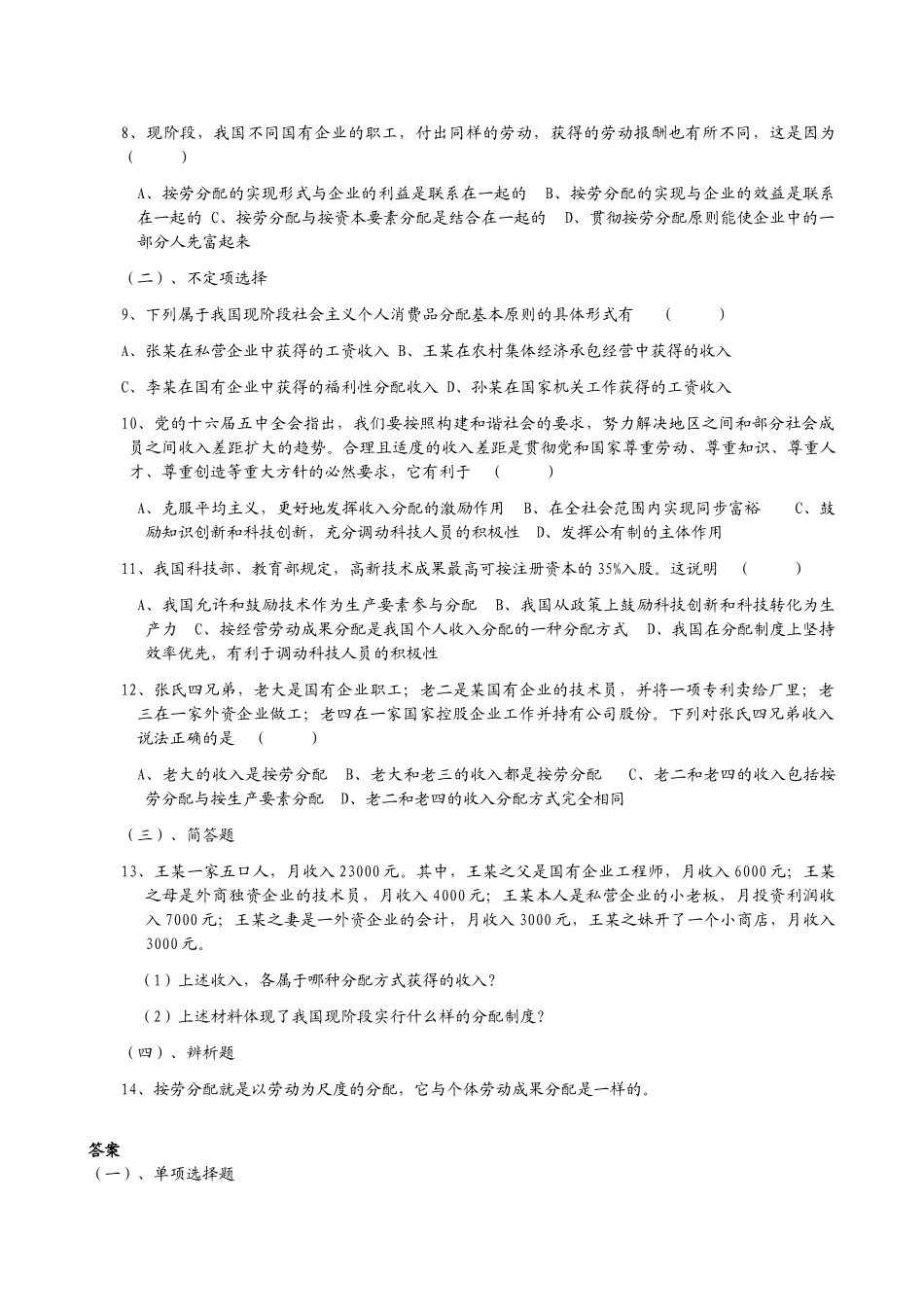 高中政治按劳分配为主体_多种分配方式并存教学案同步练习人教版必修一_第2页