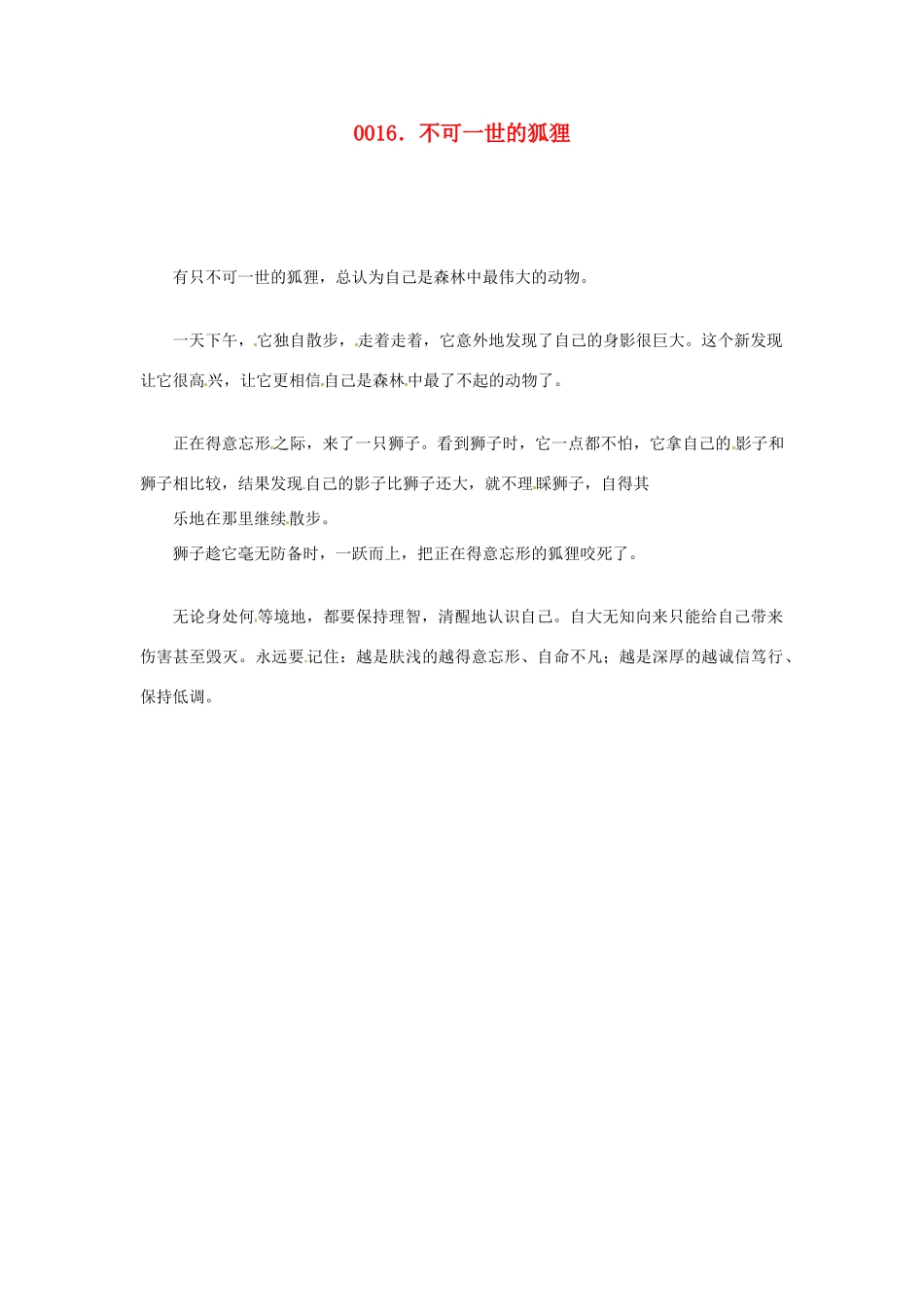 高中政治 读故事学哲学 不可一世的狐狸素材_第1页