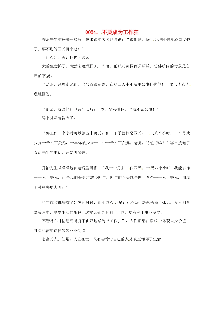 高中政治 读故事学哲学 不要成为工作狂素材_第1页