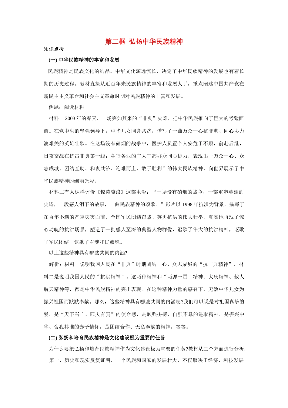 高中政治《弘扬中华民族精神》文字素材6 新人教版必修3_第1页