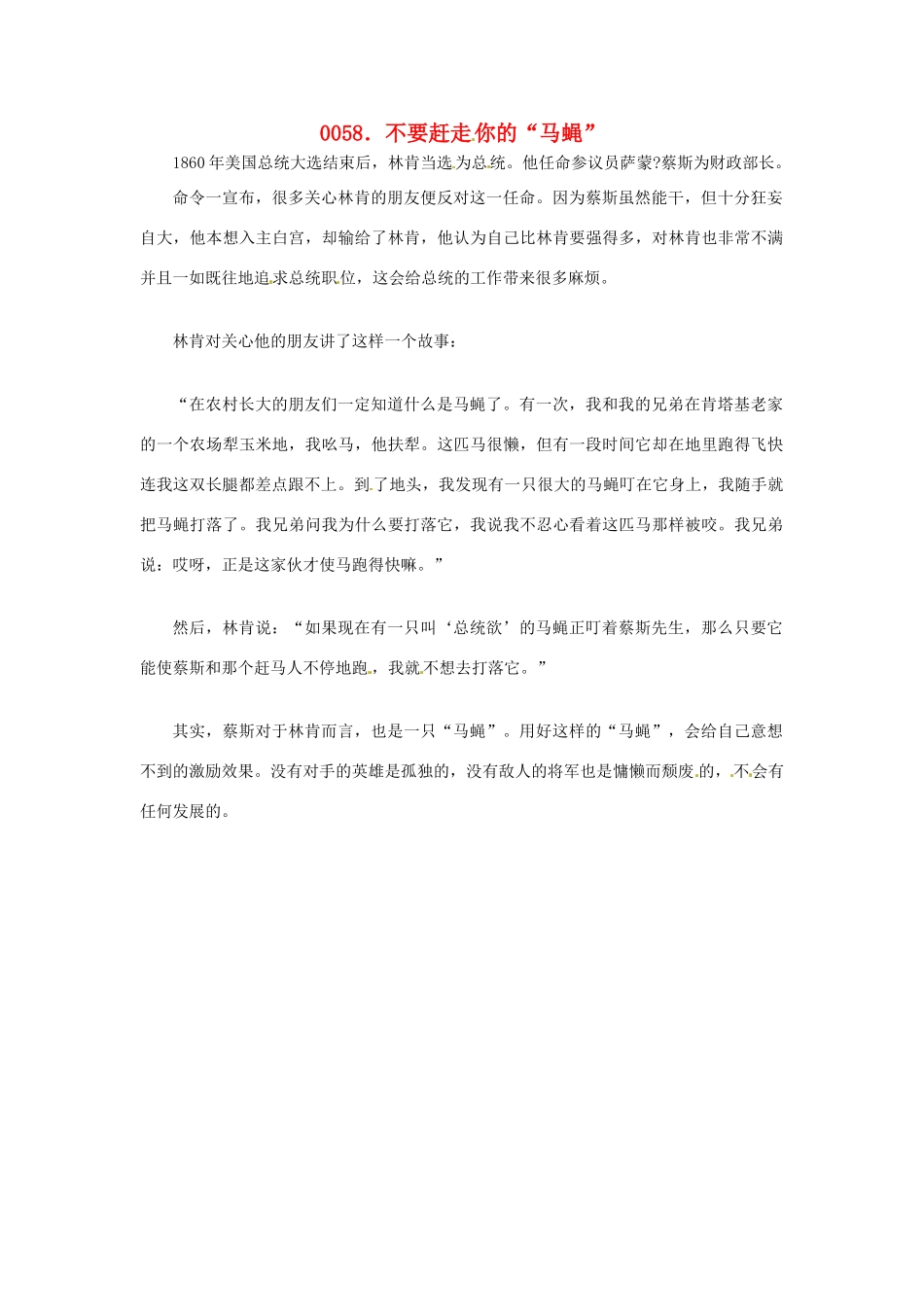 高中政治 读故事学哲学 不要赶走你的“马蝇”素材_第1页
