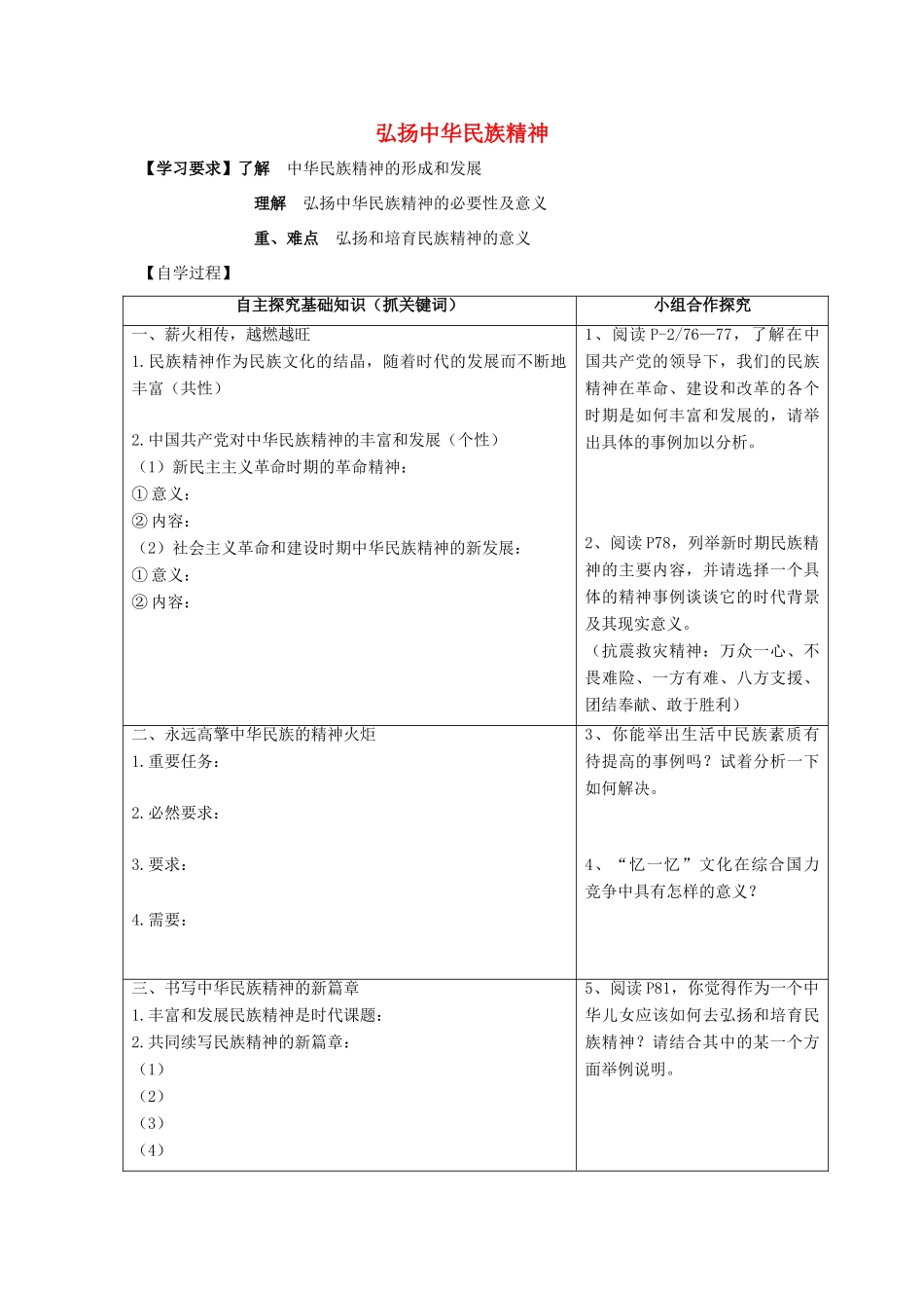 高中政治《弘扬中华民族精神》学案3 新人教版必修3_第1页