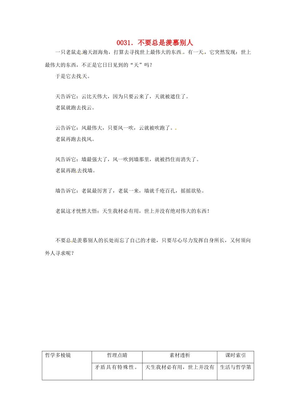 高中政治 读故事学哲学 不要总是羡慕别人素材_第1页