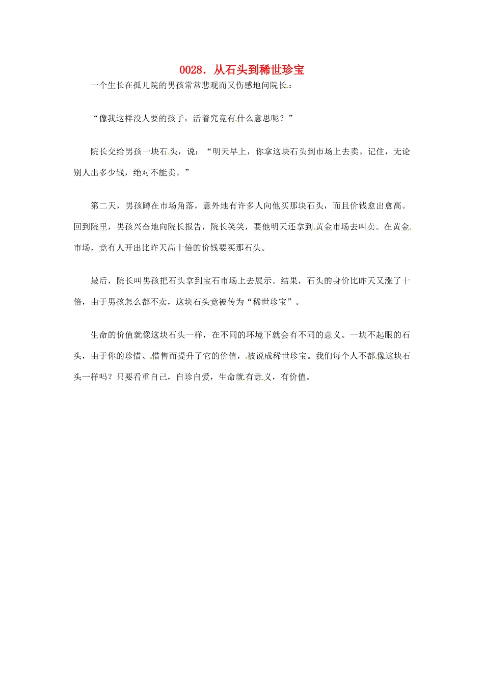 高中政治 读故事学哲学 从石头到稀世珍宝素材_第1页