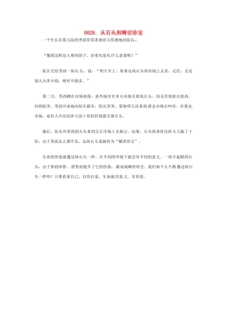 高中政治 读故事学哲学 从石头到稀世珍宝素材